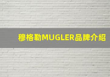 穆格勒MUGLER品牌介绍