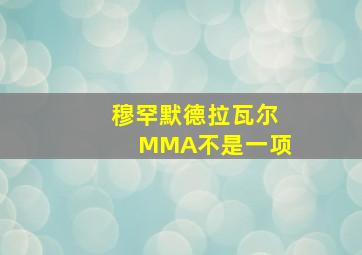 穆罕默德拉瓦尔MMA不是一项