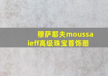 穆萨耶夫moussaieff高级珠宝首饰图