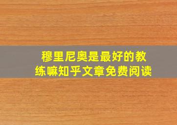 穆里尼奥是最好的教练嘛知乎文章免费阅读