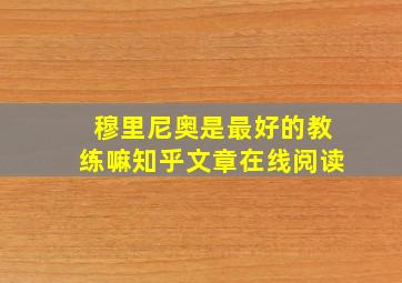 穆里尼奥是最好的教练嘛知乎文章在线阅读