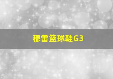 穆雷篮球鞋G3