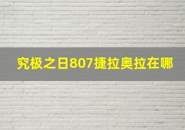 究极之日807捷拉奥拉在哪