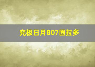 究极日月807固拉多