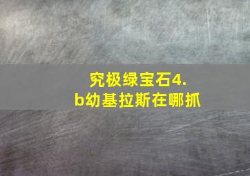 究极绿宝石4.b幼基拉斯在哪抓