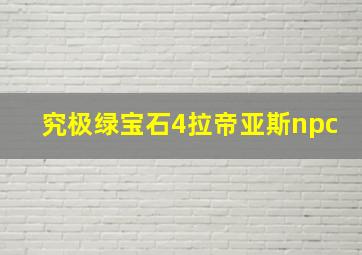 究极绿宝石4拉帝亚斯npc