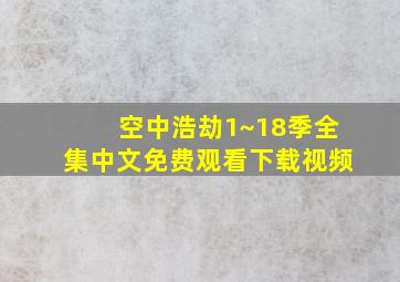 空中浩劫1~18季全集中文免费观看下载视频