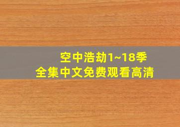 空中浩劫1~18季全集中文免费观看高清