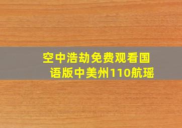 空中浩劫免费观看国语版中美州110航瑶