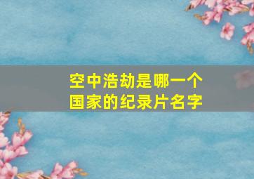 空中浩劫是哪一个国家的纪录片名字