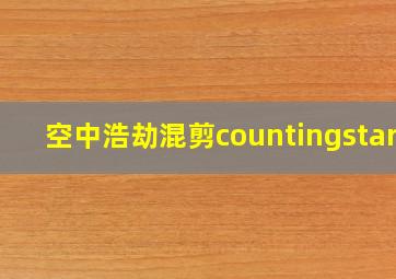 空中浩劫混剪countingstars