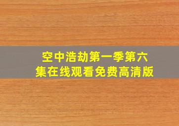 空中浩劫第一季第六集在线观看免费高清版