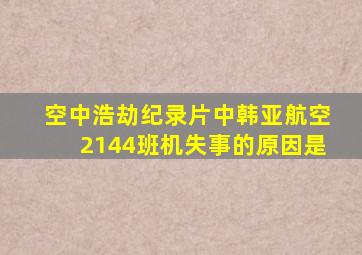 空中浩劫纪录片中韩亚航空2144班机失事的原因是