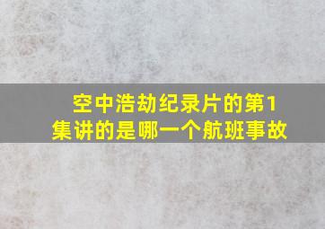 空中浩劫纪录片的第1集讲的是哪一个航班事故