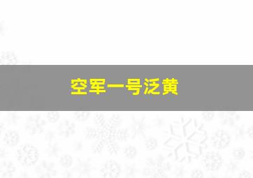 空军一号泛黄