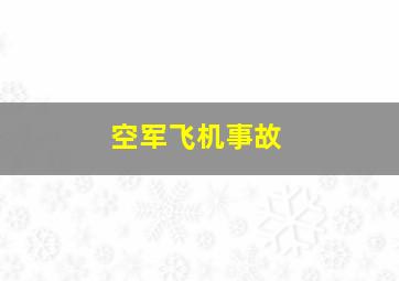 空军飞机事故