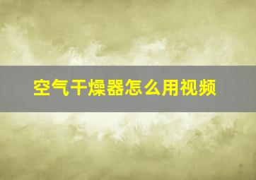 空气干燥器怎么用视频