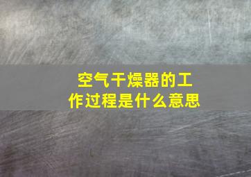 空气干燥器的工作过程是什么意思