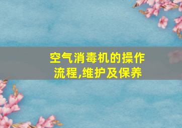 空气消毒机的操作流程,维护及保养