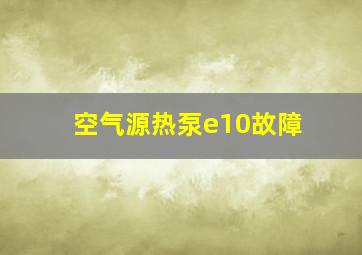 空气源热泵e10故障