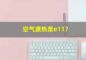 空气源热泵e117