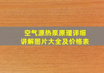 空气源热泵原理详细讲解图片大全及价格表