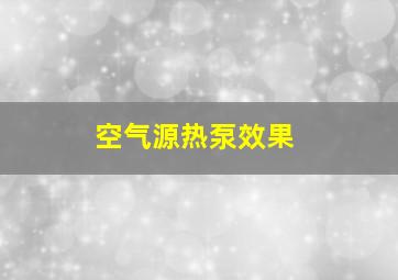 空气源热泵效果