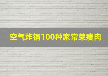 空气炸锅100种家常菜瘦肉