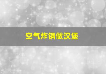 空气炸锅做汉堡