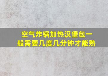 空气炸锅加热汉堡包一般需要几度几分钟才能熟