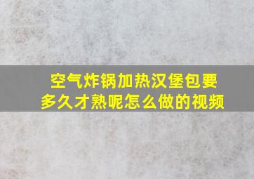 空气炸锅加热汉堡包要多久才熟呢怎么做的视频