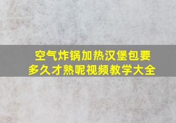 空气炸锅加热汉堡包要多久才熟呢视频教学大全