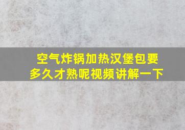 空气炸锅加热汉堡包要多久才熟呢视频讲解一下