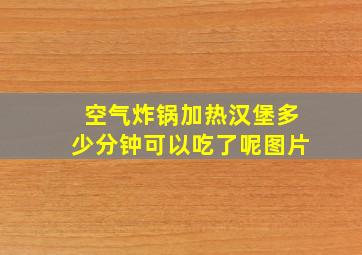 空气炸锅加热汉堡多少分钟可以吃了呢图片