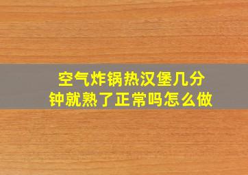 空气炸锅热汉堡几分钟就熟了正常吗怎么做