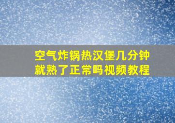 空气炸锅热汉堡几分钟就熟了正常吗视频教程