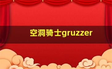 空洞骑士gruzzer