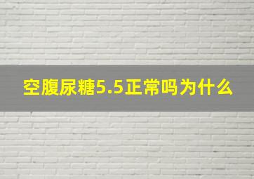 空腹尿糖5.5正常吗为什么