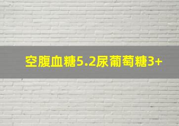 空腹血糖5.2尿葡萄糖3+