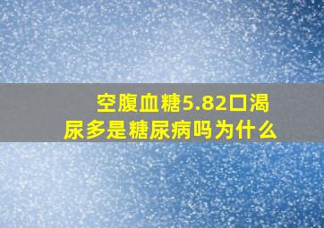 空腹血糖5.82口渴尿多是糖尿病吗为什么