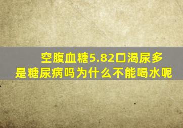 空腹血糖5.82口渴尿多是糖尿病吗为什么不能喝水呢