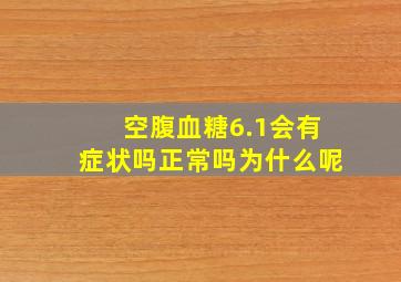 空腹血糖6.1会有症状吗正常吗为什么呢