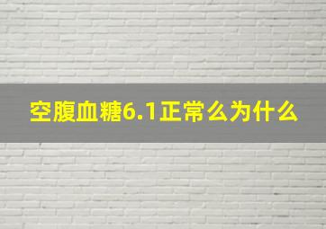 空腹血糖6.1正常么为什么