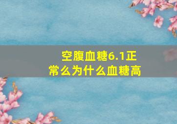 空腹血糖6.1正常么为什么血糖高