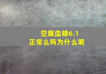 空腹血糖6.1正常么吗为什么呢