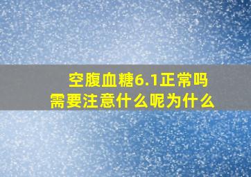 空腹血糖6.1正常吗需要注意什么呢为什么