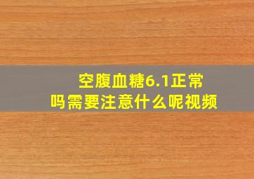 空腹血糖6.1正常吗需要注意什么呢视频