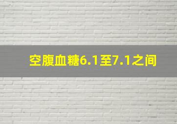 空腹血糖6.1至7.1之间