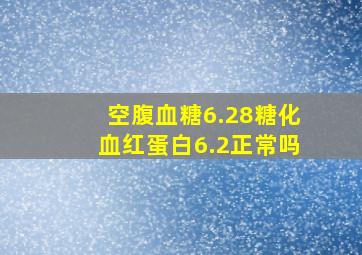 空腹血糖6.28糖化血红蛋白6.2正常吗