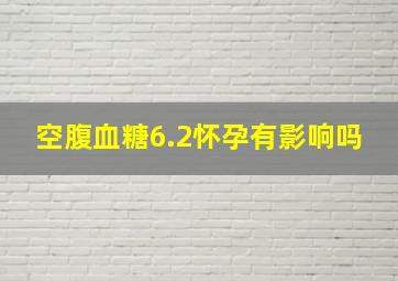 空腹血糖6.2怀孕有影响吗